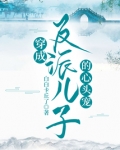 穿成反派儿子的心头宠