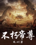 不朽帝尊小说