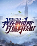 全球冰封：我在避难所打造科技树