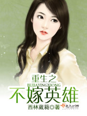 重生之不嫁英雄免费阅读全文小说