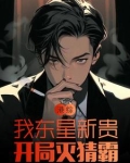 港综：我东星新贵，开局灭猜霸