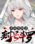 开局签到送封号斗罗完