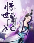 惊世兽妃小说免费收听