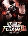 英雄联盟之无敌升级txt