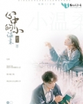 心中的小温柔