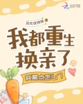 我都重生换亲了,疯颠点怎么了 风吹烧烤摊