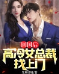 回国后，高冷女总裁找上门
