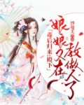 毒后归来：殿下，娘娘又在教做人了！