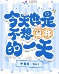 算命先生说今天不能算