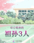 住公租房的祖孙3人
