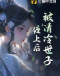 被清冷世子缠上后