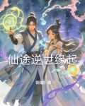 逆转仙途结局