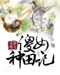 傻女种田记