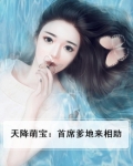 天降萌宝：首席爹地来相助