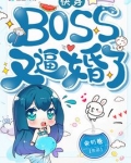 快穿BOSS又逼婚了