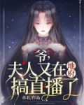 爷，夫人又在地府搞直播了