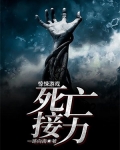 惊悚游戏：死亡接力