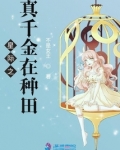 星际之真千金在种田