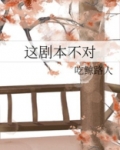 这剧本不对
