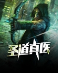 圣道医神