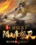 隋唐：开局杀隋文帝祭天