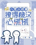 八零小娇妻,撩的糙汉心慌慌