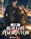 重生当导演拍万万没想到
