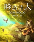 吟游诗人混迹娱乐圈