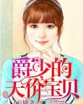 亿万豪宠,帝少的秘宠宝贝