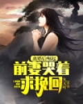 离婚后就崛起美丽前妻追悔莫及