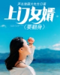 上门女婿要翻身