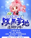 天才宝宝上阵:腹黑爹地迷糊妈咪