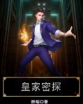 皇家密探
