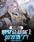 离婚后躺女总裁床上,前妻急了?