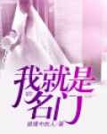我就是名门