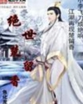 绝世楚留香