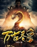 万古圣皇