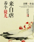 养个徒儿来自虐
