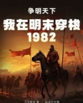 我在明末穿梭1982：争明天下