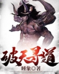 破天寻道