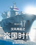 汉风再起之帝国时代 小说书评