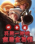 四合院开局一把枪禽兽全发慌