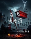 有鬼请慢行
