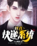 修真快递系统