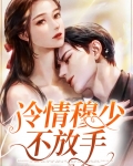 冷情墨少求复婚全文免费阅读