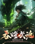 吞噬武魂主角苏莫TXT下载