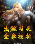 出狱当天，全家被拆