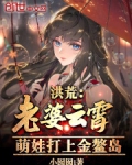 洪荒：老婆云霄，萌娃打上金鳌岛