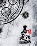 末世暴走法师