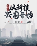 重启大宋：从科技兴国开始